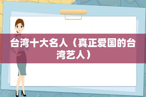 台湾十大名人（真正爱国的台湾艺人）