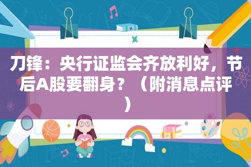 刀锋：央行证监会齐放利好，节后A股要翻身？（附消息点评）