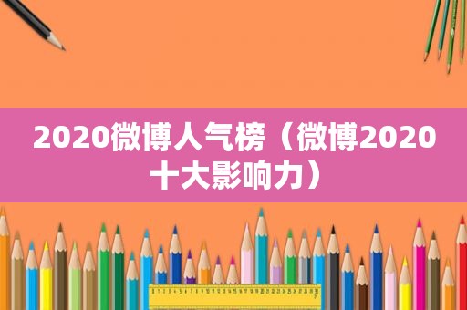 2020微博人气榜（微博2020十大影响力）