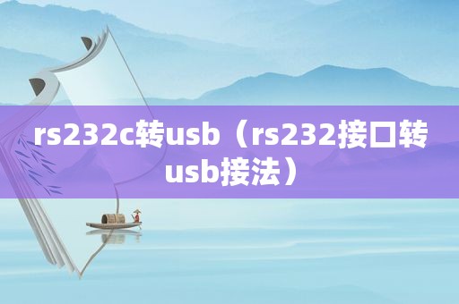 rs232c转u *** （rs232接口转u *** 接法）