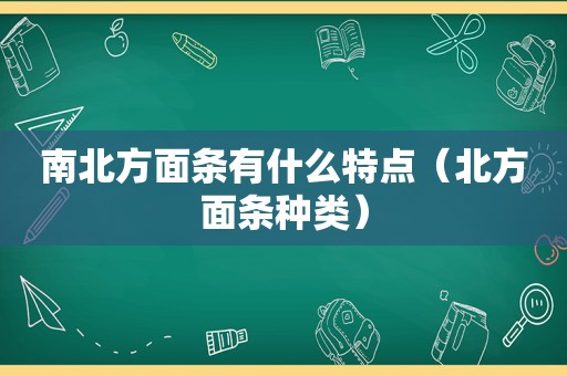 南北方面条有什么特点（北方面条种类）