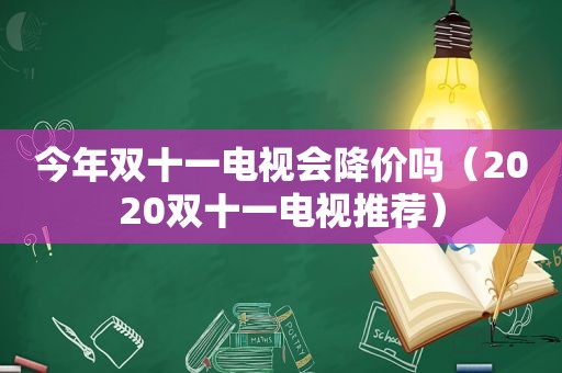 今年双十一电视会降价吗（2020双十一电视推荐）