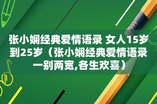 张小娴经典爱情语录 女人15岁到25岁（张小娴经典爱情语录一别两宽,各生欢喜）