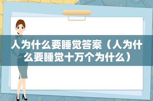 人为什么要睡觉答案（人为什么要睡觉十万个为什么）