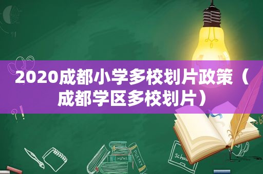 2020成都小学多校划片政策（成都学区多校划片）