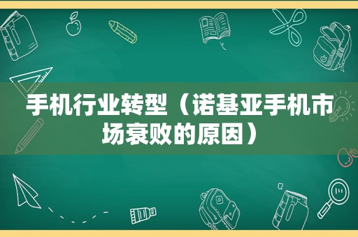 手机行业转型（诺基亚手机市场衰败的原因）