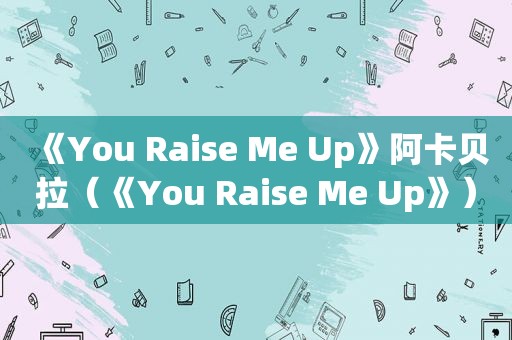 《You Raise Me Up》阿卡贝拉（《You Raise Me Up》）