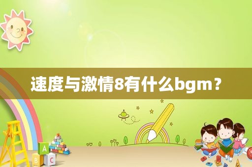 速度与 *** 8有什么bgm？