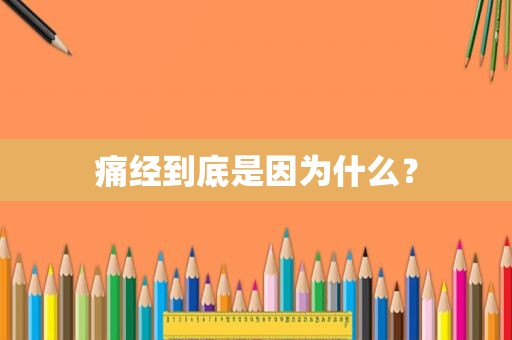 痛经到底是因为什么？