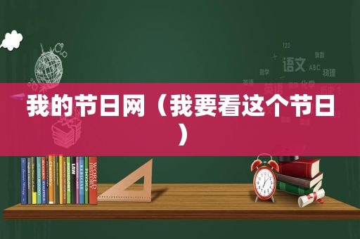 我的节日网（我要看这个节日）