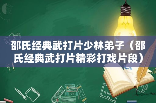 邵氏经典武打片少林弟子（邵氏经典武打片精彩打戏片段）