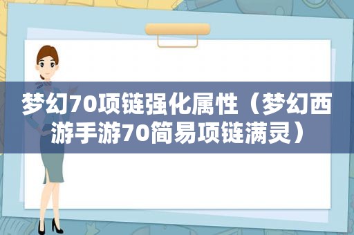 梦幻70项链强化属性（梦幻西游手游70简易项链满灵）