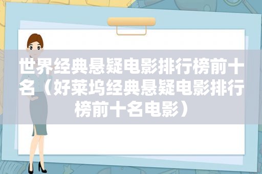 世界经典悬疑电影排行榜前十名（好莱坞经典悬疑电影排行榜前十名电影）