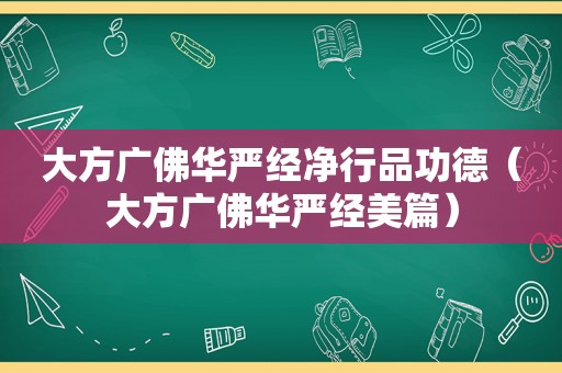 大方广佛华严经净行品功德（大方广佛华严经美篇）