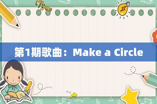 第1期歌曲：Make a Circle