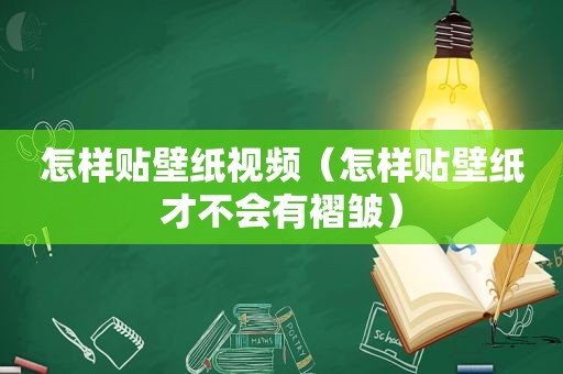 怎样贴壁纸视频（怎样贴壁纸才不会有褶皱）