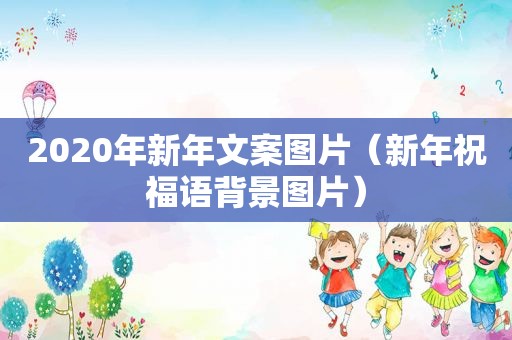 2020年新年文案图片（新年祝福语背景图片）