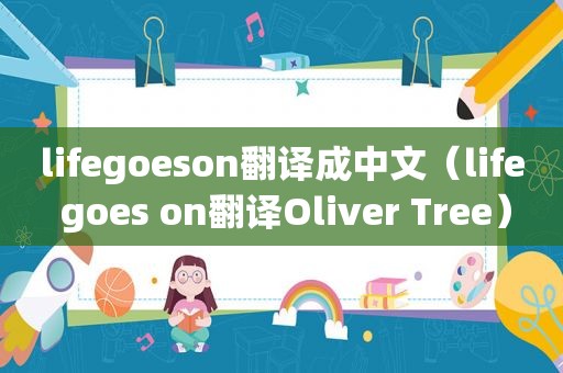 lifegoeson翻译成中文（life goes on翻译Oliver Tree）