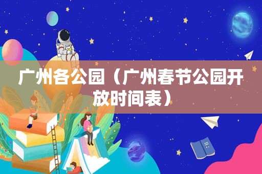 广州各公园（广州春节公园开放时间表）