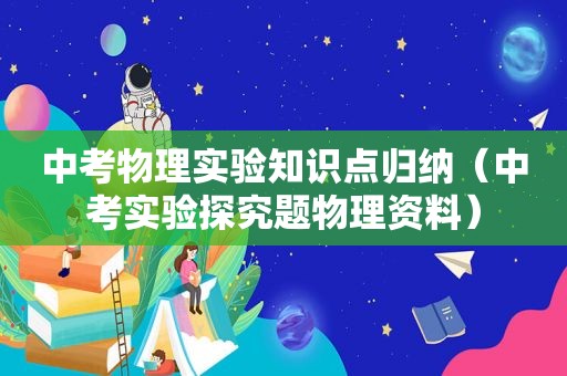 中考物理实验知识点归纳（中考实验探究题物理资料）