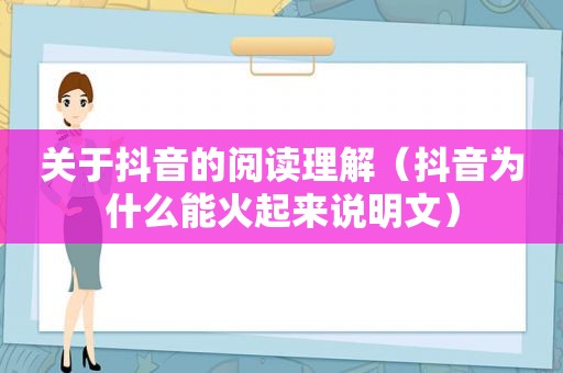 关于抖音的阅读理解（抖音为什么能火起来说明文）