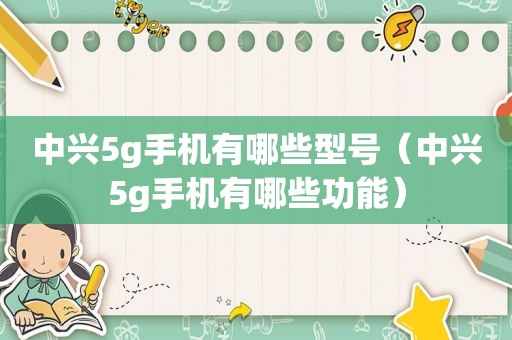 中兴5g手机有哪些型号（中兴5g手机有哪些功能）