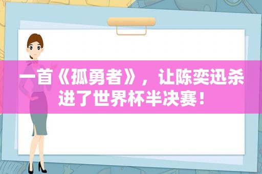 一首《孤勇者》，让陈奕迅杀进了世界杯半决赛！