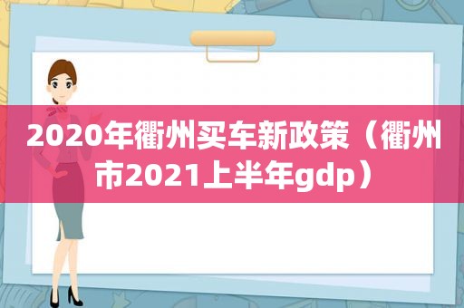 2020年衢州买车新政策（衢州市2021上半年gdp）