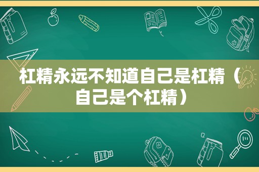 杠精永远不知道自己是杠精（自己是个杠精）