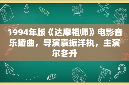 1994年版《达摩祖师》电影音乐插曲，导演袁振洋执，主演尔冬升