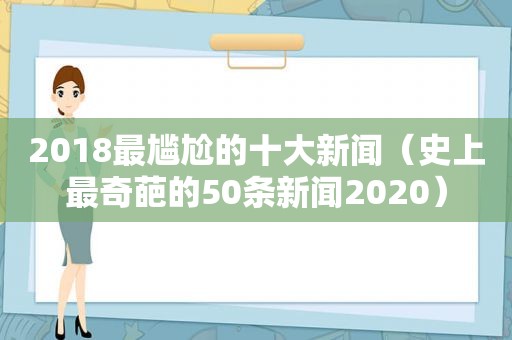 2018最尴尬的十大新闻（史上最奇葩的50条新闻2020）