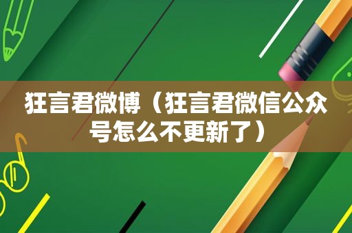 狂言君微博（狂言君微信公众号怎么不更新了）