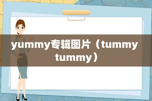 yummy专辑图片（tummy tummy）