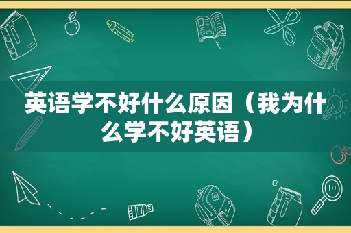 英语学不好什么原因（我为什么学不好英语）