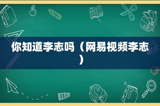 你知道李志吗（网易视频李志）