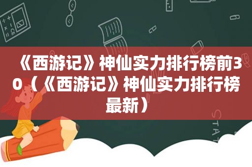 《西游记》神仙实力排行榜前30（《西游记》神仙实力排行榜最新）