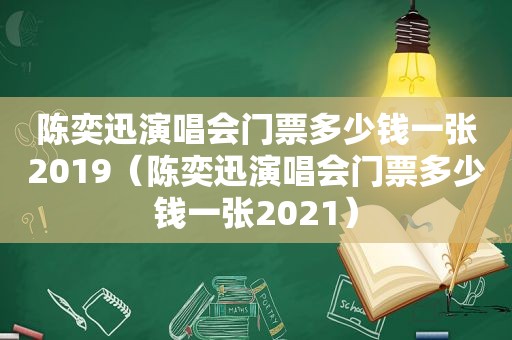 陈奕迅演唱会门票多少钱一张2019（陈奕迅演唱会门票多少钱一张2021）