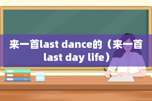 来一首last dance的（来一首last day life）