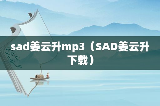 sad姜云升mp3（SAD姜云升下载）