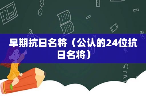 早期抗日名将（公认的24位抗日名将）