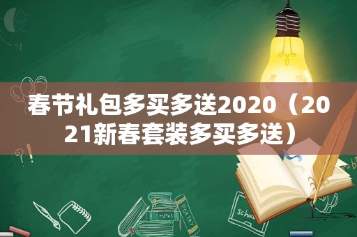 春节礼包多买多送2020（2021新春套装多买多送）