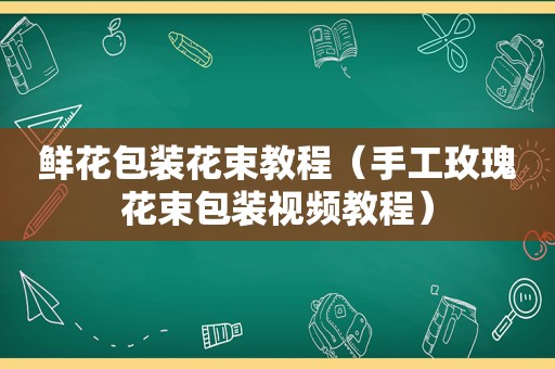 鲜花包装花束教程（手工玫瑰花束包装视频教程）