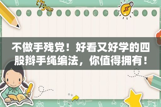 不做手残党！好看又好学的四股辫手绳编法，你值得拥有！