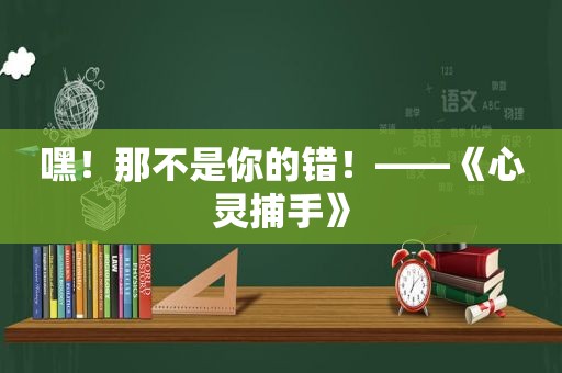 嘿！那不是你的错！——《心灵捕手》