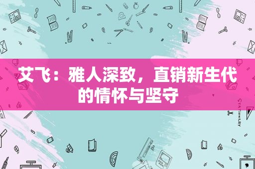 艾飞：雅人深致，直销新生代的情怀与坚守