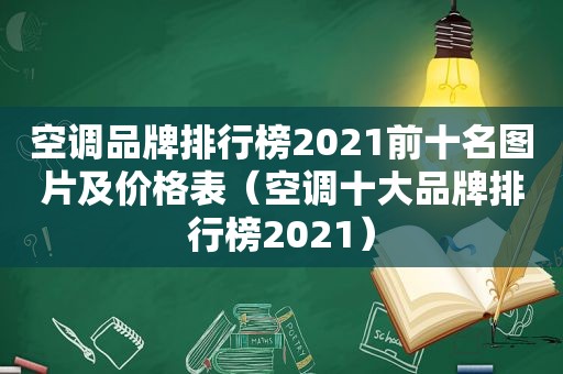 空调品牌排行榜2021前十名图片及价格表（空调十大品牌排行榜2021）