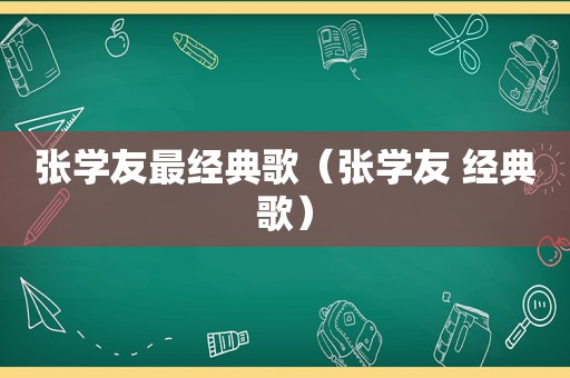 张学友最经典歌（张学友 经典歌）