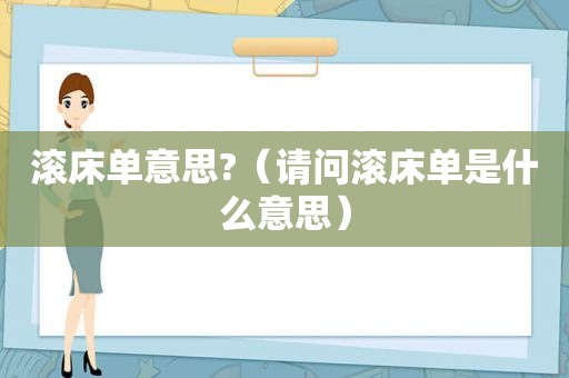 滚床单意思?（请问滚床单是什么意思）