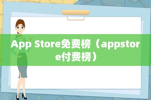 App Store免费榜（appstore付费榜）