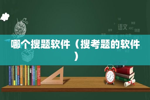 哪个搜题软件（搜考题的软件）